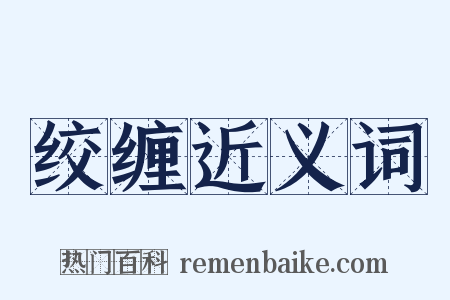绞缠近义词是什么意思的图片